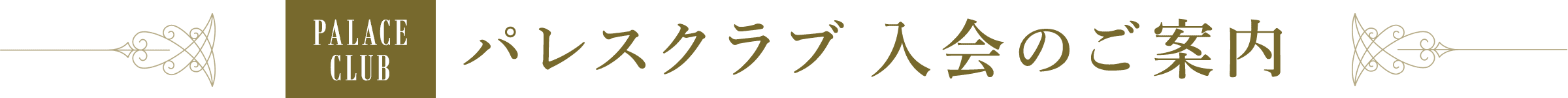 パレスクラブ 入会のご案内